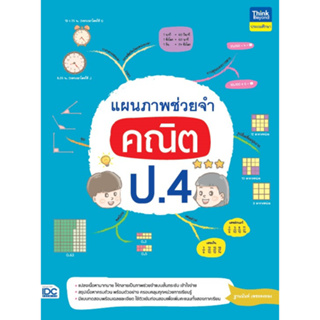 แผนภาพช่วยจำคณิตศาสตร์ ป.4 IDC