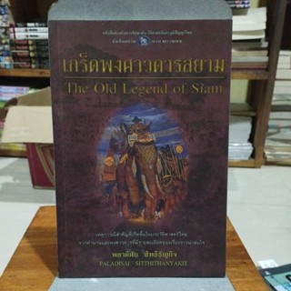 เกล็ดพงศาวดารสยาม The Old Legend of Siam