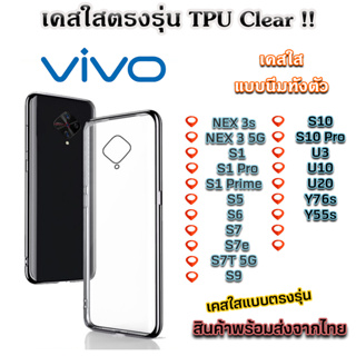 เคสใส VIVO รุ่นใหม่ล่าสุด TPU เคสกันกระแทก NEX 3s Nex 3 5G S1 S1 Pro S1 Prime S5 S6 S7 S7e S7T 5G S9 S10 S10 Pro U3 U1