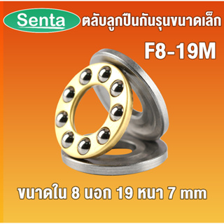 F8-19M ตลับลูกปืนกันรุนขนาดเล็ก ( MINIATHRUST BALL BEARINGS ) ขนาด 2x6x3 mm โดย Senta