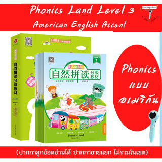 (พร้อมส่ง **ลูกอ๊อดอ่านได้ ปากกาขายแยก**) หนังสือ Phonics Land Level 3 ชุดฝึกโฟนิค สำเนียงอเมริกัน (American Accents)