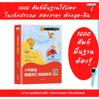 (พร้อมส่ง ปากกาขายแยก)  หนังสือคำศํพท์ 1000 คำ สองภาษา อังกฤษ จีน คำศํพท์ที่พบบ่อย 1000 คำ ต้องรู้ก่อนจบประถม