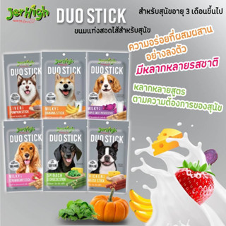 ขนมสุนัข Jerhigh Duo Stick ขนมสอดไส้ 50 g