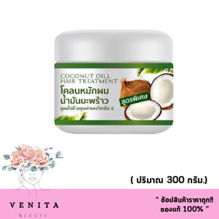 โคลนหมักผมน้ำมันมะพร้าว  Coconut Oil Hair Treatment โคลนหมักผมมะพร้าว  ( 300 กรัม.)