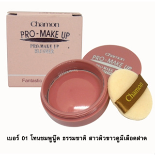 บลัชออน Chamon PRO-MAKE UP ปัดแก้มชามอน บลัชออนฝุ่น 01 ขนาด10g