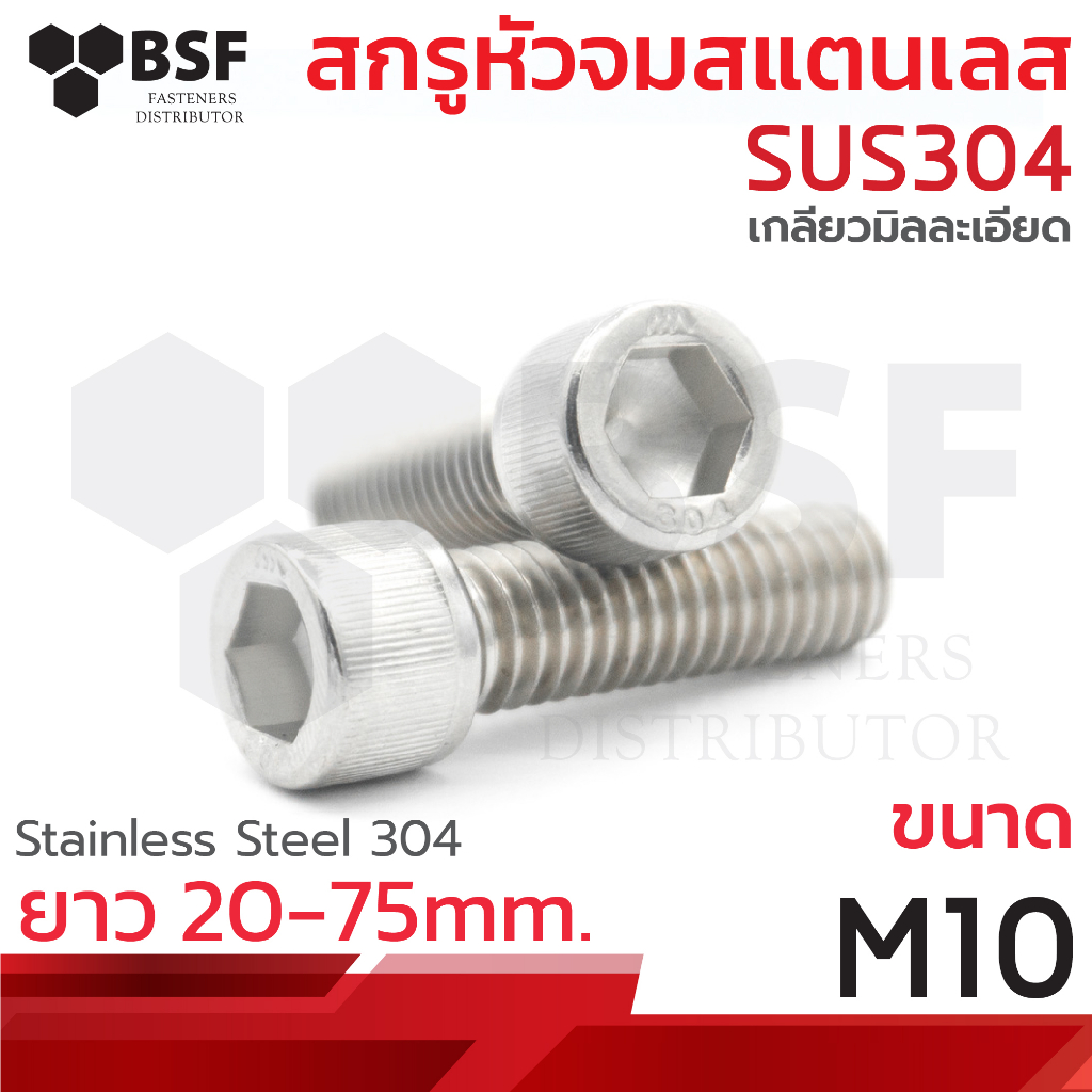 สกรูหัวจมสแตนเลส 304 ขนาด M10-1.25 x 20 ถึง 75 เกลียวมิลละเอียด