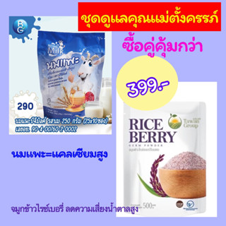 จมูกข้าวไรซ์เบอร์รี่ + นมแพะบีจี BG บำรุงคุณแม่ตั้งครรภ์