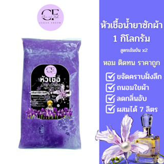 [ใหม่] หัวเชื้อน้ำยาซักผ้า ทำได้ 7 ลิตร(17บ./ลิตร)  กลิ่นคล้ายดาวนี่ดำ  CleanFresh หัวเชื้อน้ำยาเข้มข้น น้ำยาซักผ้าคลีน