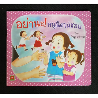 Aksara for kids หนังสือเด็ก นิทาน หนูนิด อย่านะ หนูนิดไม่ชอบ กระดาษหนา