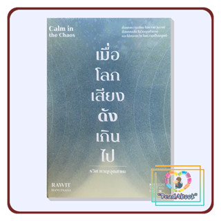 (พร้อมส่ง)หนังสือ เมื่อโลกเสียงดังเกินไป Calm in the Chaos#รวิศ หาญอุตสาหะ#มิชชั่น ทู เดอะ มูน#การพัฒนาตัวเอง#ReadAbook