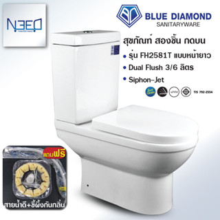 Blue diamond สุขภัณฑ์สองชิ้น รุ่น FH 2581T ระบบคู่ (กดบน) สีขาว