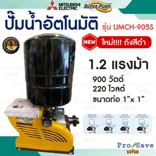 MITSUBISHI ปั๊มน้ำแบบอัตโนมัติ รุ่น UMCH-905S 900 วัตต์  ชนิดหลายใบพัด ปั๊มน้ำแบบอัตโนมัติ ปั้มน้ำแบบอัตโนมัติ 900W