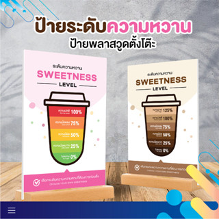 ป้ายระดับความหวาน ป้าย Sweetness level ป้ายพลาสวูดระดับความหวาน