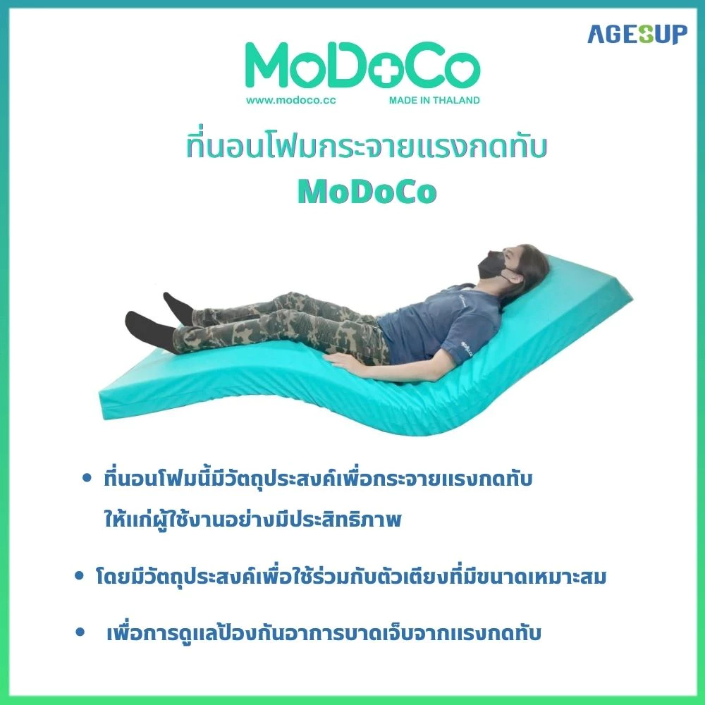ที่นอนโฟมกระจายแรงแผลกดทับ MoDoCo ขนาด 15 ซม. ที่นอนกันเเผลกดทับ thumbnail 8