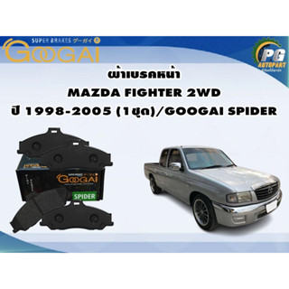 ผ้าเบรคหน้า MAZDA FIGHTER 2WD ปี 1998-2005 (1ชุด)/GOOGAI SPIDER