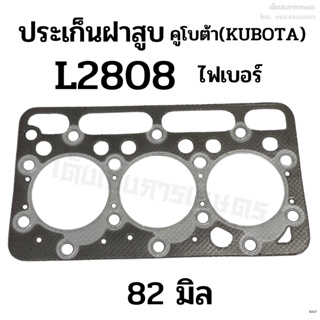 ประเก็นฝาสูบ รถไถคูโบต้า (KUBOTA) รุ่น L2808 ขนาด 82 มิล. ประเกนไฟเบอร์