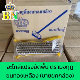 อะไหล่แปรงขัดพื้น แปรงขัดพื้นขนทองเหลือง สุขภัณฑ์ตรามงกุฎ (ขายส่งเป็นกล่อง)