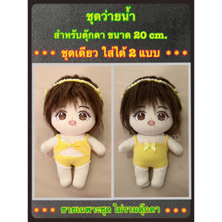 [พร้อมส่ง] ของสะสม ชุดว่ายน้ำ ทูพีซ และวันพีซในชุดเดียวกัน สำหรับตุ๊กตาขนาด 20 cm. ชุดตุ๊กตาแฟนซี ชุดตุ๊กตาป๋อจ้าน