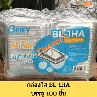 กล่องใส BL-1HA กันไอน้ำ ฝาล็อค 100ใบ Benly