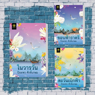 หนังสือ ในวารวัน,ขอบฟ้าราตรี,ตะวันเบิกฟ้า ผู้เขียน: ปิยะพร ศักดิ์เกษม  สำนักพิมพ์: กรู๊ฟ พับลิชชิ่ง