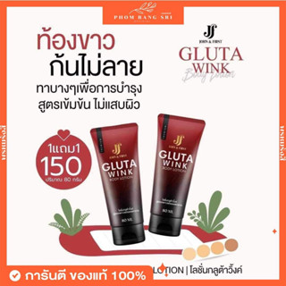 (ของแท้+พร้อมส่ง) 1แถม1 กลูต้าวิงค์❤️🖤 Gluta Wink Body Lotion❤️🖤 โลชั่นกลูต้าวิงค์ ท้องขาวก้นไม่ลาย ลดรอยแตกลาย ❤️