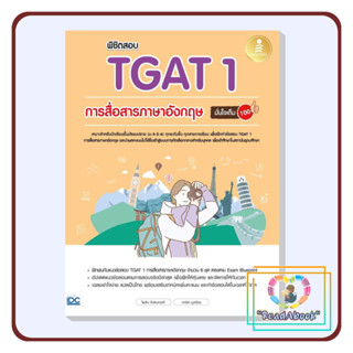 (พร้อมส่ง)พิชิตสอบ TGAT 1 การสื่อสารภาษาอังกฤษ มั่นใจเต็ม 100#ไพลิน จินตนาวงศ์,ภณิดา มูลจ้อย#Infopress#ReadAbook