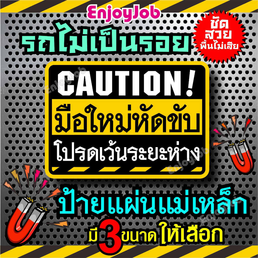 แม่เหล็กติดรถ CAUTION  มี วัสดุ 2 แบบ แผ่นแม่เหล็กและสติ๊กเกอร์ ขออภัย มือใหม่หัดขับ โปรดเว้นระยะห่าง ป้ายแม่เหล็กติดรถ