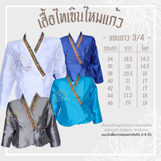 เสื้อไทเขินผ้าไหมแก้ว สีโทนเย็น ไม่อัดกาว