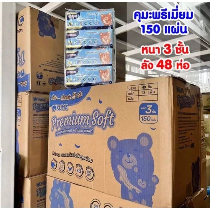 กระดาษทิชชู่kuma Premium Soft ขนาด 150แผ่น หนา 3ชั้น 1 แพ็คมี  4 ห่อ