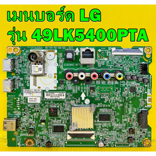 เมนบอร์ด LG รุ่น 49LK5400PTA / 43LK5400PTA พาร์ท EAX67848002 อะไหล่ของแท้ถอด มือ2 เทสไห้แล้ว