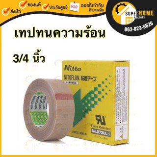 เทปทนความร้อน NITTO 106 ขนาด 3/4นิ้ว เทปกันความร้อน เทปกาวกันความร้อน เทป เทปเครื่องซีลถุง