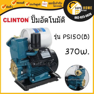 CLINTON ปั๊มน้ำอัตโนมัติ ปั๊มน้ำออโต้ 370วัตต์ ปั้มน้ำอัตโนมัติ 370w Ps150 Ps-180 ปั๊มน้ำ Osuka Kanto ปั้มน้ำ ปั๊มบ้าน