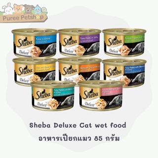 Sheba Deluxe Cat wet food อาหารเปียกแมว 85 กรัม 1 กระป๋อง