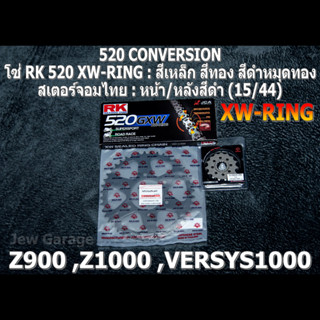 ชุดโซ่ RK 520 XW-RING + สเตอร์จอมไทย (15/44B) Z900 ,Z1000 ,VERSYS1000