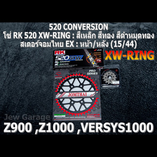 ชุดโซ่ RK 520 XW-RING + สเตอร์จอมไทย (15/44EX) Z900 ,Z1000 ,VERSYS1000