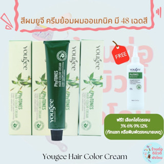 (สีพร้อมไฮ) ยูจี ครีมเปลี่ยนสีผมออแกนิค ครีมย้อมผม สีผม Yougee Hair Color Cream มี 48 เฉดสี ขนาด 100ml x2