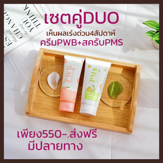 เซตDUOครีมPWB+สครับPMS🍑🍈พร้อมส่ง-ส่งไวขัดทาในเซ็ตเดียวเห็นผลภาใน4สัปดาห์เคลียร์ผิวขัดสะอาดลดรอยให้ผิวขาว