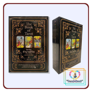 [พร้อมส่ง] The Book of Tarot ไพ่ทาโรต์ทำนายชีวิต พร้อมเคล็ดลับยอดนักอ่านไพ่ +ไพ่ทาโรต์ (บรรจุกล่อง)ลัคกี้ เอซ#ReadAbook