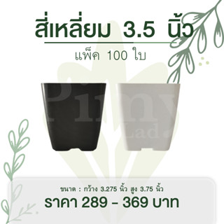 กระถางทรงสี่เหลี่ยม 3.5 นิ้ว แบบไม่มีขอบ - ตลาดเรียก 4x4 นิ้ว แพ็ค 100 ใบ