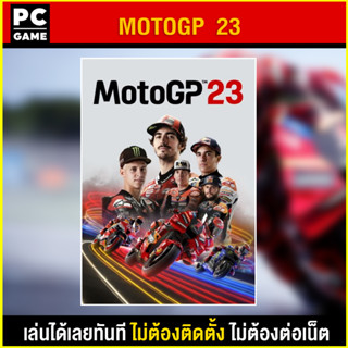 🎮(PC GAME) MotoGP™23 นำไปเสียบคอมเล่นผ่าน Flash Drive ได้ทันที โดยไม่ต้องติดตั้ง