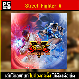 🎮(PC GAME) Street Fighter V Arcade Edition นำไปเสียบคอมเล่นผ่าน Flash Drive ได้ทันที โดยไม่ต้องติดตั้ง