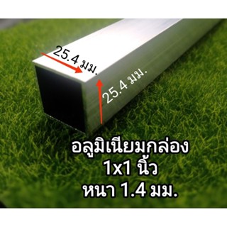 อลูมิเนียมกล่อง สี่เหลี่ยม &lt;&lt;6063&lt;&lt; ขนาด 25.4 x25.4 มม.หนา 1.4 มม.แบ่งขาย ราคาต่อชิ้น ความยาว เลือกได้...&gt;&gt;&gt;