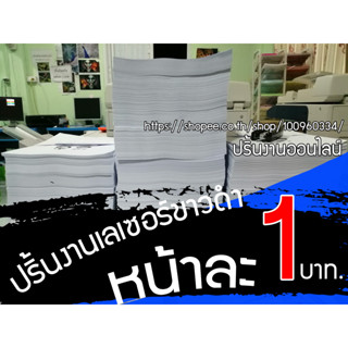 ปริ้นงานเลเซอร์ขาวดำ 1บาท ปริ้นเอกสาร ราคาถูก พร้อมพิมพ์ทันทีปริ้นเอกสาร ปริ้นคู่มือ พร้อมส่งด่วน เข้าเล่มสันเกลียว A5