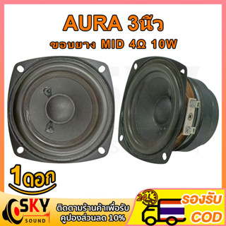 SKYSOUND AURA อัพเกรด ขอบยาง ดอกกลาง 3 นิ้ว 4Ω 10W เสียงกลาง3นิ้ว ดอกลำโพง3นิ้ว ลำโพงฟูลเรนจ์ กลาง ดอกออร่า3นิ้ว ดอกaura