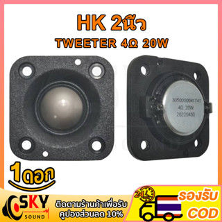 SKYSOUND เสียงแหลม 2 นิ้ว HK 4Ω 20W ลําโพงเสียงแหลม เสียงแหลม ทวิตเตอร์เสียงแหลม วอยซ์เสียงแหลม แหลม hk 2นิ้ว ดอกแหลม2