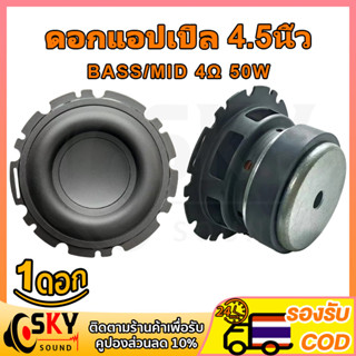 SKYSOUND ดอกซับ 4 นิ้ว เบส 4Ω 50W ดอกลำโพงแอปิ้ล ดอกลำโพง4นิ้ว ดอกแอปเปิล4นิ้ว ซับเบส 4.5 นิ้ว ดอกhk 4.5นิ้ว ดอกเบส4นิ้ว