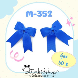 🎀งานแฮนด์เมด🎀M-352 กิ๊บนักเรียน กิ๊บติดผมสีน้ำเงิน(1คู่ )