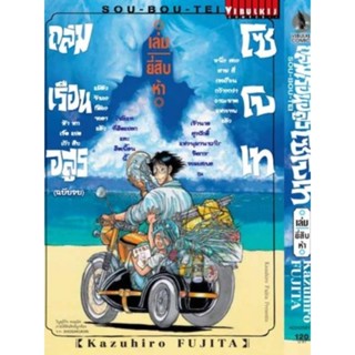 ถล่มเรือนอสูร โซโบเท  เล่ม1-25 (พร้อมส่ง)