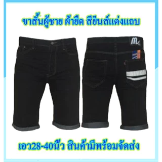 Chen Jeans กางเกงยีนส์ผู้ชาย ขาพับชาย4ส่วน เป้าแบบกระดุม มีแบบผ้ายืดและไม่ยืด มีให้เลือกถึง6แบบ ไซส์28-40 พร้อมส่ง
