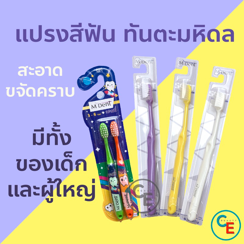 M dent แปรงสีฟัน ชนิดขนนุ่ม คณะทันตแพทยศาสตร์ มหิดล สำหรับผู้ใหญ่และเด็ก